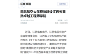 《新华社》：南昌航空大学获批建设江西省首批卓越工程师学院