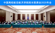 南昌航空大学成功举办中国高校航空航天学院院长联席会2025年会
