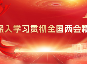 奋楫扬帆正当时 笃行实干谱新篇： 南昌航空大学师生热议全国两会