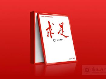 【求是】习近平：让愿担当、敢担当、善担当蔚然成风