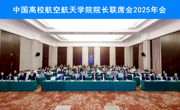 我校成功举办中国高校航空航天学院院长联席会2025年会