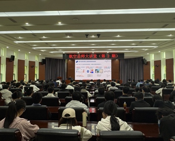 国家数值风洞（NNW）工程总设计师陈坚强研究员做客第2期“航空总师大讲堂”