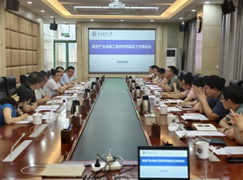 学校召开航空产业卓越工程师学院建设工作推进会