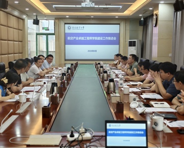 学校召开航空产业卓越工程师学院建设工作推进会