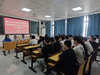 航空产业卓越工程师学院举行2026级研究生新生见面会暨入学教育