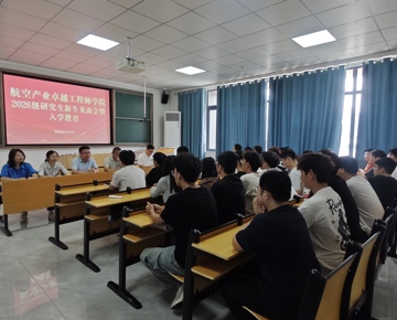 航空产业卓越工程师学院举行2026级研究生新生见面会暨入学教育