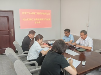 航空产业卓越工程师学院党总支召开树立和践行正确政绩观学习教育总结会