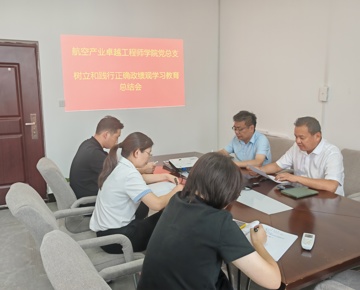 航空产业卓越工程师学院党总支召开树立和践行正确政绩观学习教育总结会